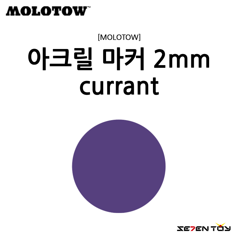[MOLOTOW] 모로토우 원포올 127HS 아크릴 마카 커런트 2mm [M042]