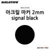 [MOLOTOW] 모로토우 원포올 127HS 아크릴 마카 시그널 블랙 2mm [M180]