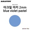[MOLOTOW] 모로토우 원포올 127HS 아크릴 마카 블루 바이올렛 파스텔 2mm [M209]