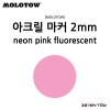 [MOLOTOW] 모로토우 원포올 127HS 아크릴 마카 형광 네온 핑크 2mm [M217]