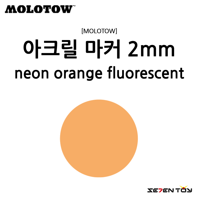 [MOLOTOW] 모로토우 원포올 127HS 아크릴 마카 형광 네온 오렌지 2mm [M218]