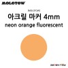 [MOLOTOW] 모로토우 원포올 227HS 아크릴 마카 형광 네온 오렌지 4mm [M218]