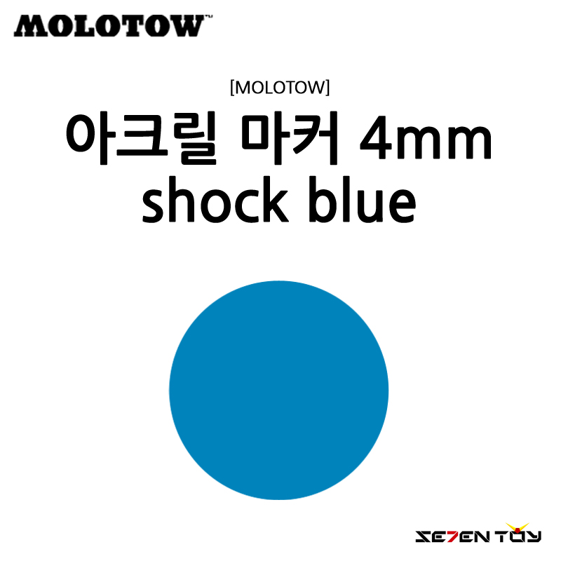 [MOLOTOW] 모로토우 원포올 227HS 아크릴 마카 쇼크 블루 4mm [M230]