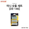 [STYLE X] 스타일엑스 미니 숫돌 세트 [DE-146]