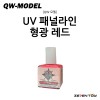 [QW모델] UV 패널 라인 형광 레드 04