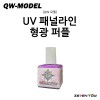 [QW모델] UV 패널 라인 형광 퍼플 08